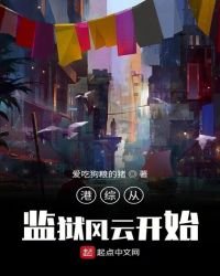 《港综从监狱风云开始》