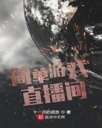 《简单游戏直播间》