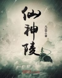 《仙神陵》