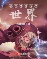 《那美好的无限世界》