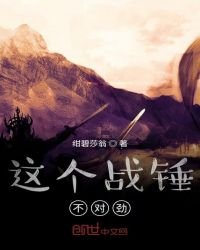 《这个战锤不对劲》