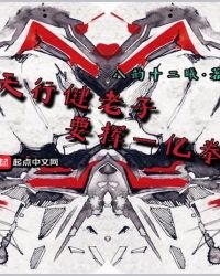 《天行健老子要挥一亿拳》