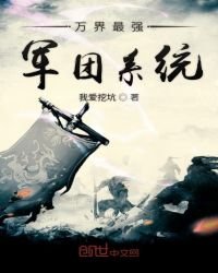 《万界最强军团系统》
