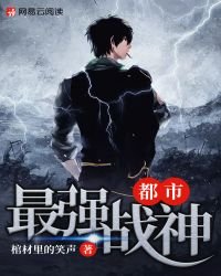 《都市最强战神》