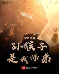 《孙猴子是我师弟》