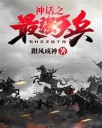 《神话之最强天兵》