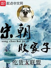 《宋朝败家子》
