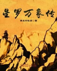 星罗万象传