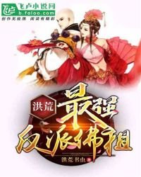 《洪荒:最强反派佛祖》