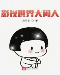 《影视世界大闲人》