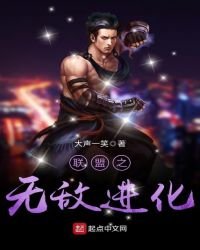 《联盟之无敌进化》