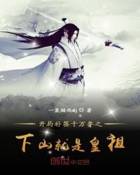 《开局补签十万年之下山就是皇祖》