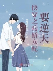 《快穿之病娇女配要逆天》