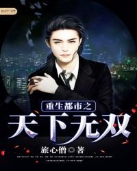 《重生都市之天下无双》