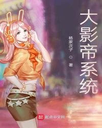 《大影帝系统》
