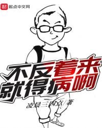 《不反着来就得病啊》