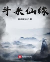 《斗米仙缘》