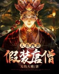 《人在西游假装唐僧》