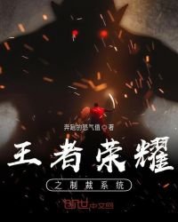 《王者荣耀之制裁系统》