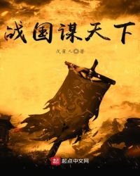 《战国谋天下》
