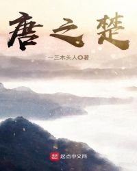 《唐之楚》