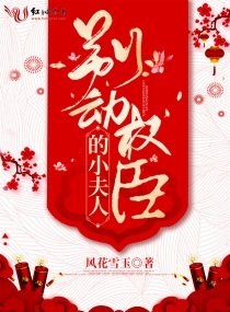 《别动权臣的小夫人》
