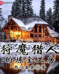 《狩魔猎人的炼金工房》