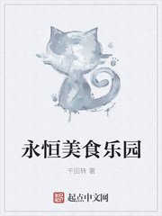 《永恒美食乐园》