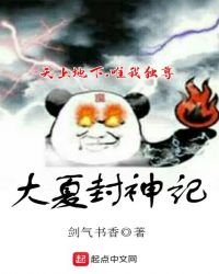 《大夏封神记》