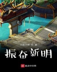 《振奋新明》