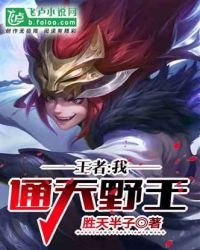 《王者:我,通天野王!》