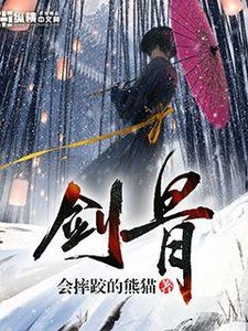 《剑骨》