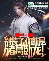 《三国:别装了,你就是诸葛卧龙!》
