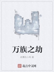 《万族之劫》