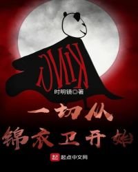 《一切从锦衣卫开始》