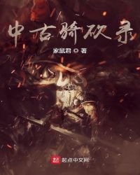 《中古骑砍录》