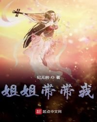 《姐姐带带我》