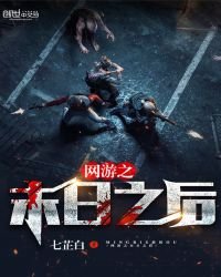 《网游之末日之后》