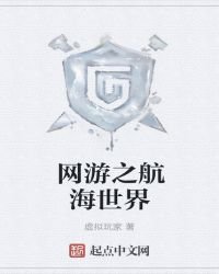 《网游之航海世界》