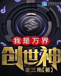 《我是万界创世神》