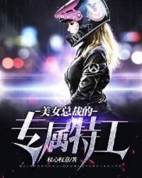 《美女总裁的专属特工》