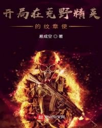 《开局在荒野精英的纹章使》