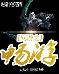 《网游之畅游》