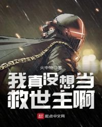 《我真没想当救世主啊》