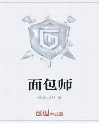 《面包师》