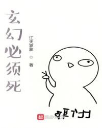 《玄幻必须死》