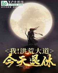 《我!洪荒大道,今天退休》