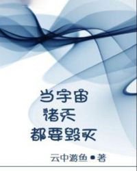 《当宇宙诸天都要毁灭》