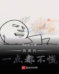 《我真的一点都不慌》