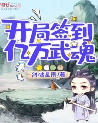 《开局签到亿万武魂》